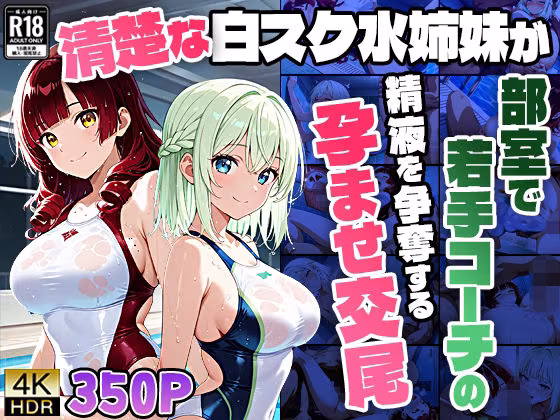 【4K】清楚な白スク水姉妹が部室で若手コーチの精液を争奪する孕ませ交尾