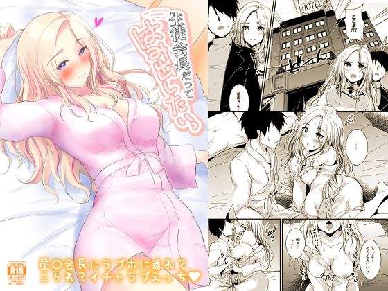 生徒会長だってはみだしたいっ