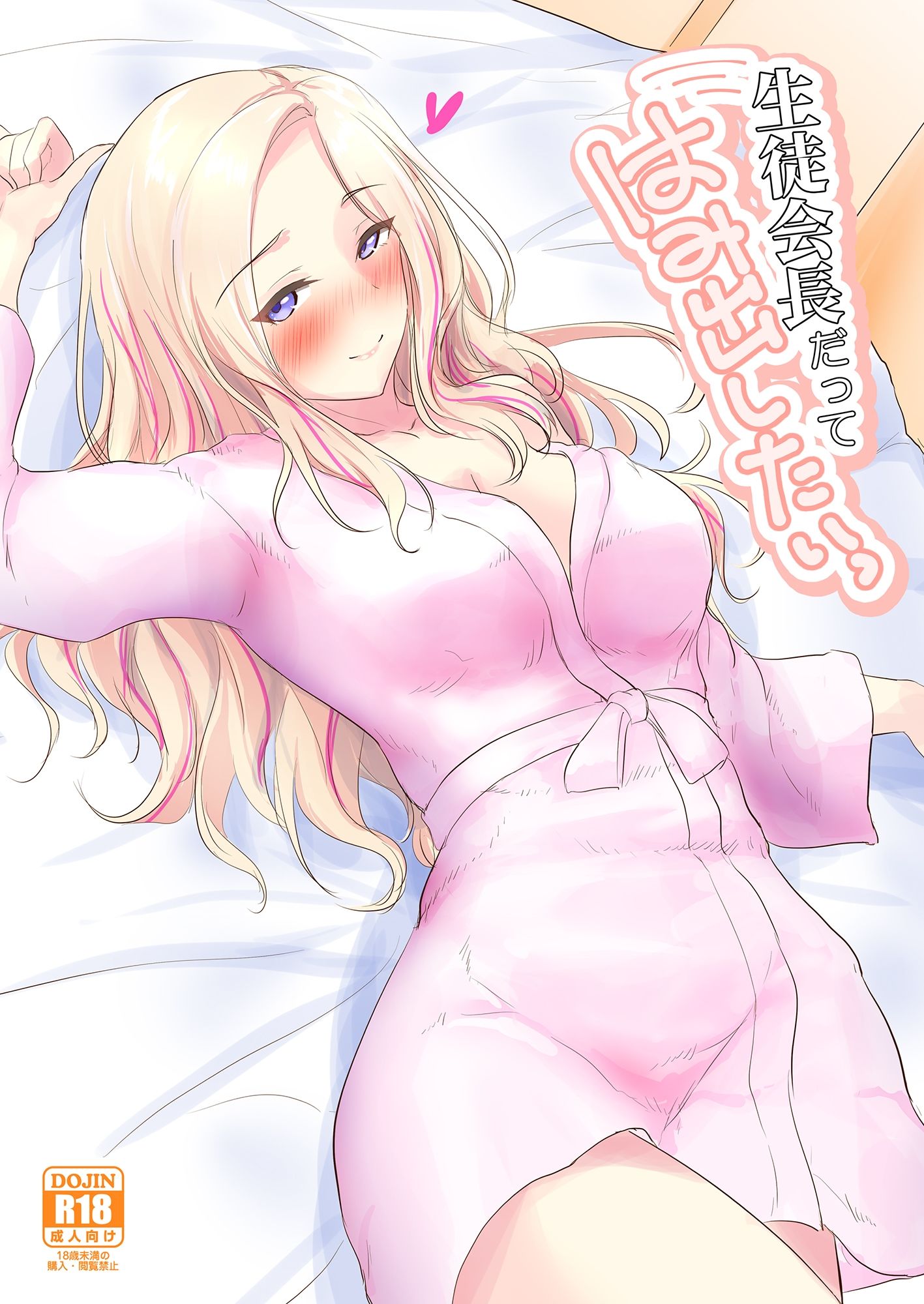 生徒会長だってはみだしたいっ