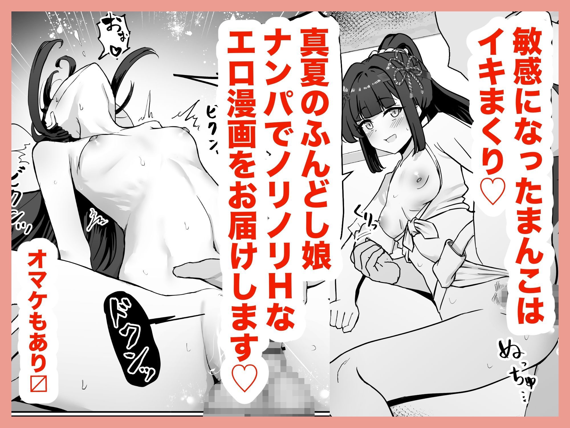 お祭り！ふんどし娘〜ナンパされてノリノリエッチ〜