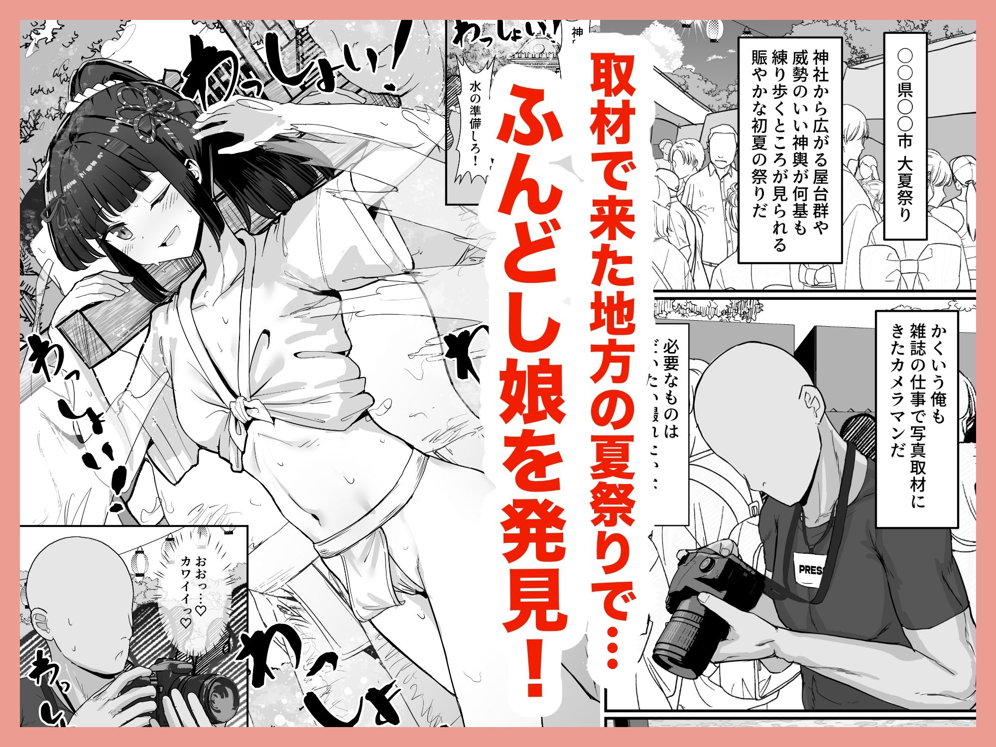 お祭り！ふんどし娘〜ナンパされてノリノリエッチ〜