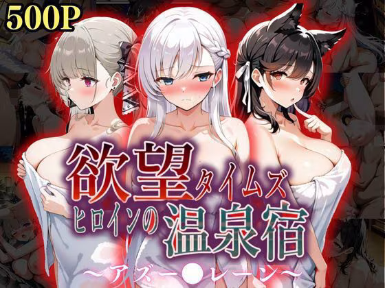 欲望タイムズ ヒロインの温泉宿〜アズー〇レーン〜