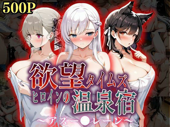 欲望タイムズ ヒロインの温泉宿〜アズー〇レーン〜