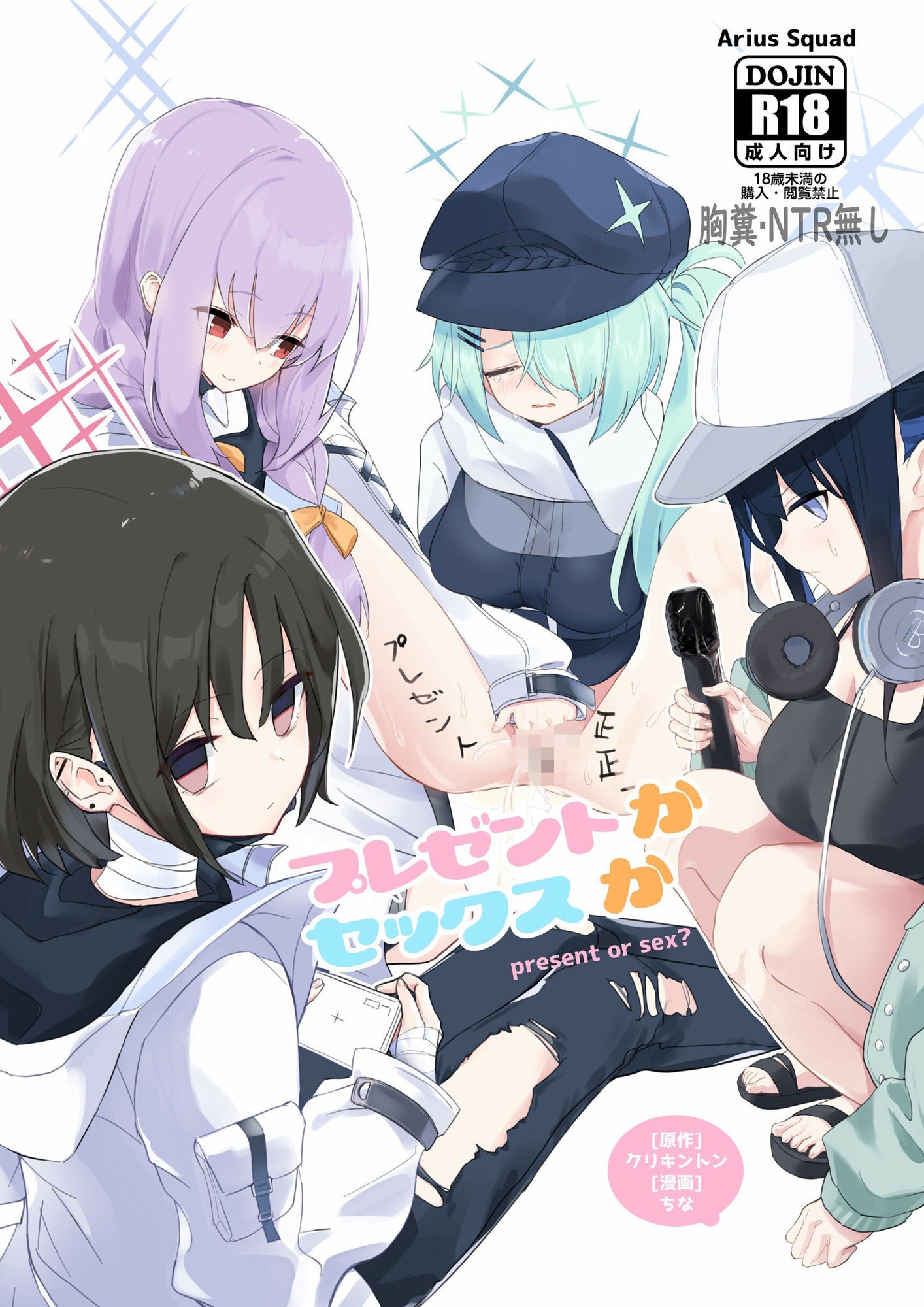 プレゼントかセックスか  アリウススクワッド編