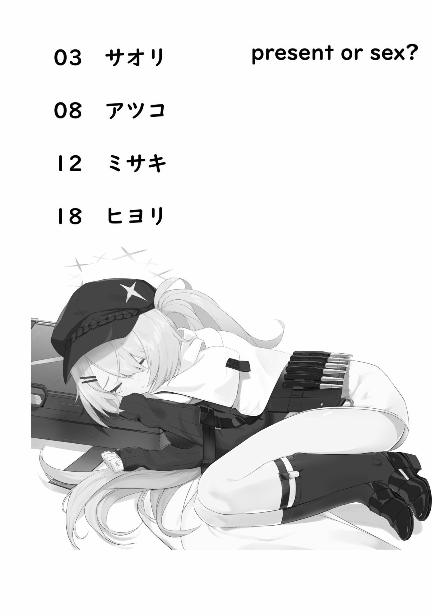 プレゼントかセックスか  アリウススクワッド編