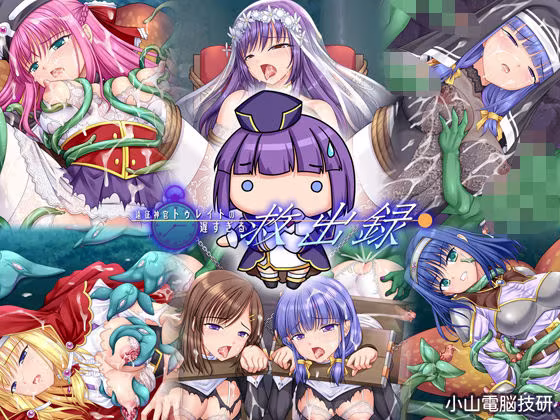 遠征神官トゥレイトの遅すぎる救出録