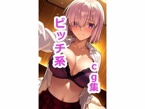 マシ〇  ビッチ系ファッションでセックスCG集