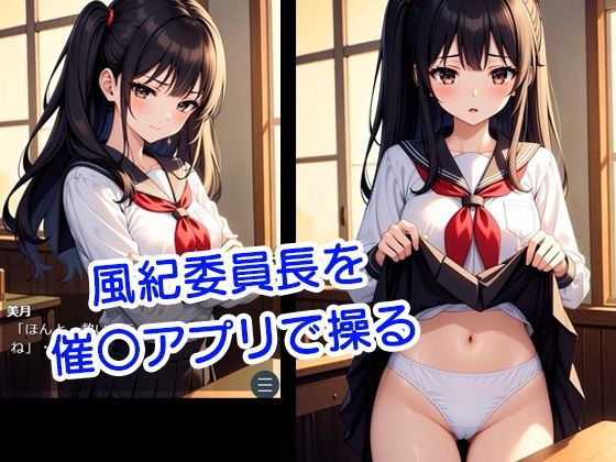 マインドリング 〜委員長を操る催〇アプリ〜