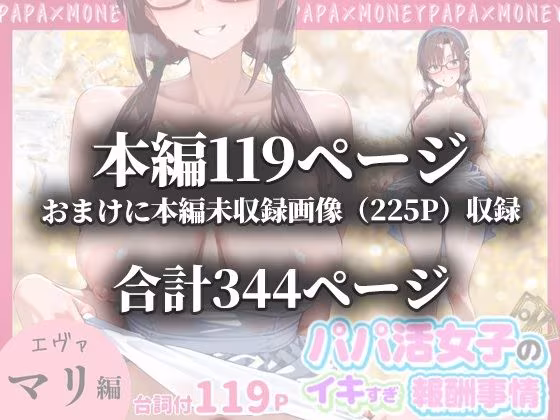 パパ活女子のイキすぎ報酬事情〜エヴァンゲリオ〇 マリ編〜