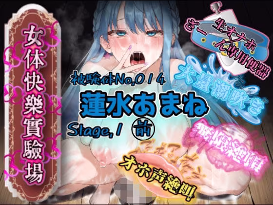 『女体快楽実験場』 被験体No，014「蓮水あまね」Stage，1前編