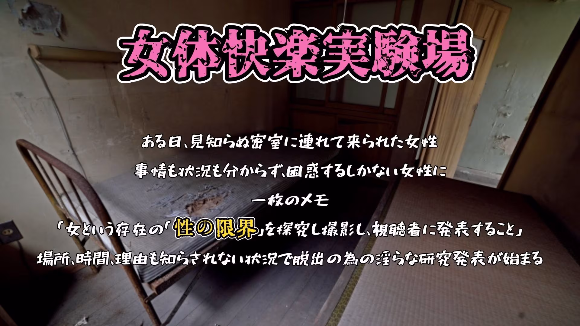 『女体快楽実験場』 被験体No，014「蓮水あまね」Stage，1前編