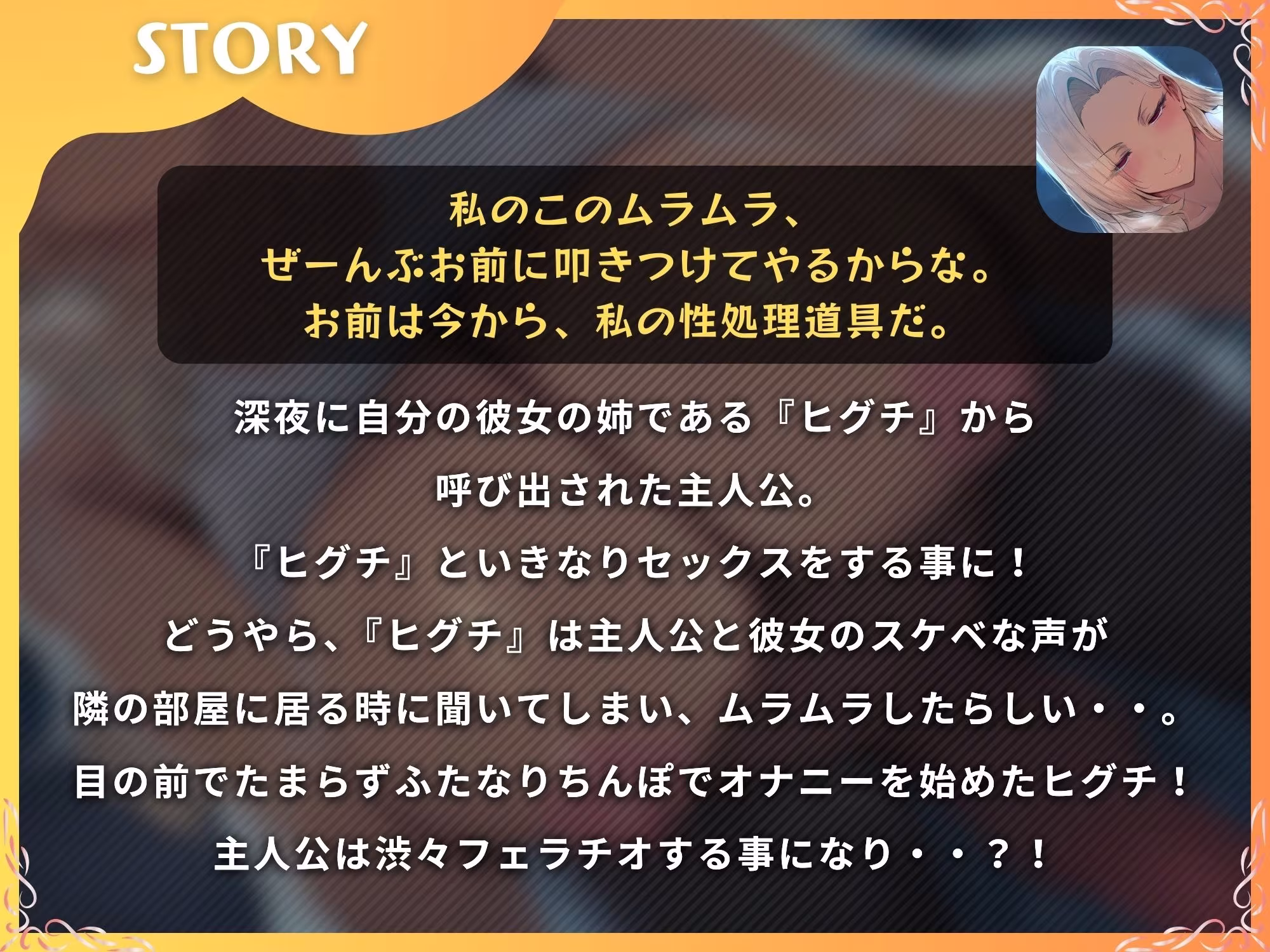 彼女の姉である元ヤンふたなりに寝取られて躾けられるマゾオス〜今からお前はふたなりヤンキーのオナホになるんだ〜【ドM向け】【KU100】