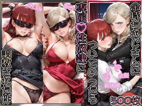 金持ちおじさんについていったら専属性奴○にされた件【あ○＆か○み】