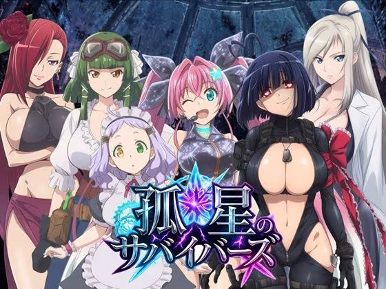 孤星のサバイバーズ  〜廃都に響く君の声〜