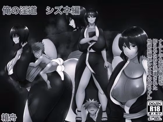 俺の淫道 シズネ編モノクロ版