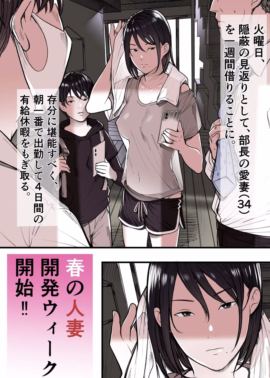 有給人妻開発ウィーク