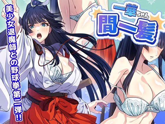一華ちゃん間一髪_【PC版】