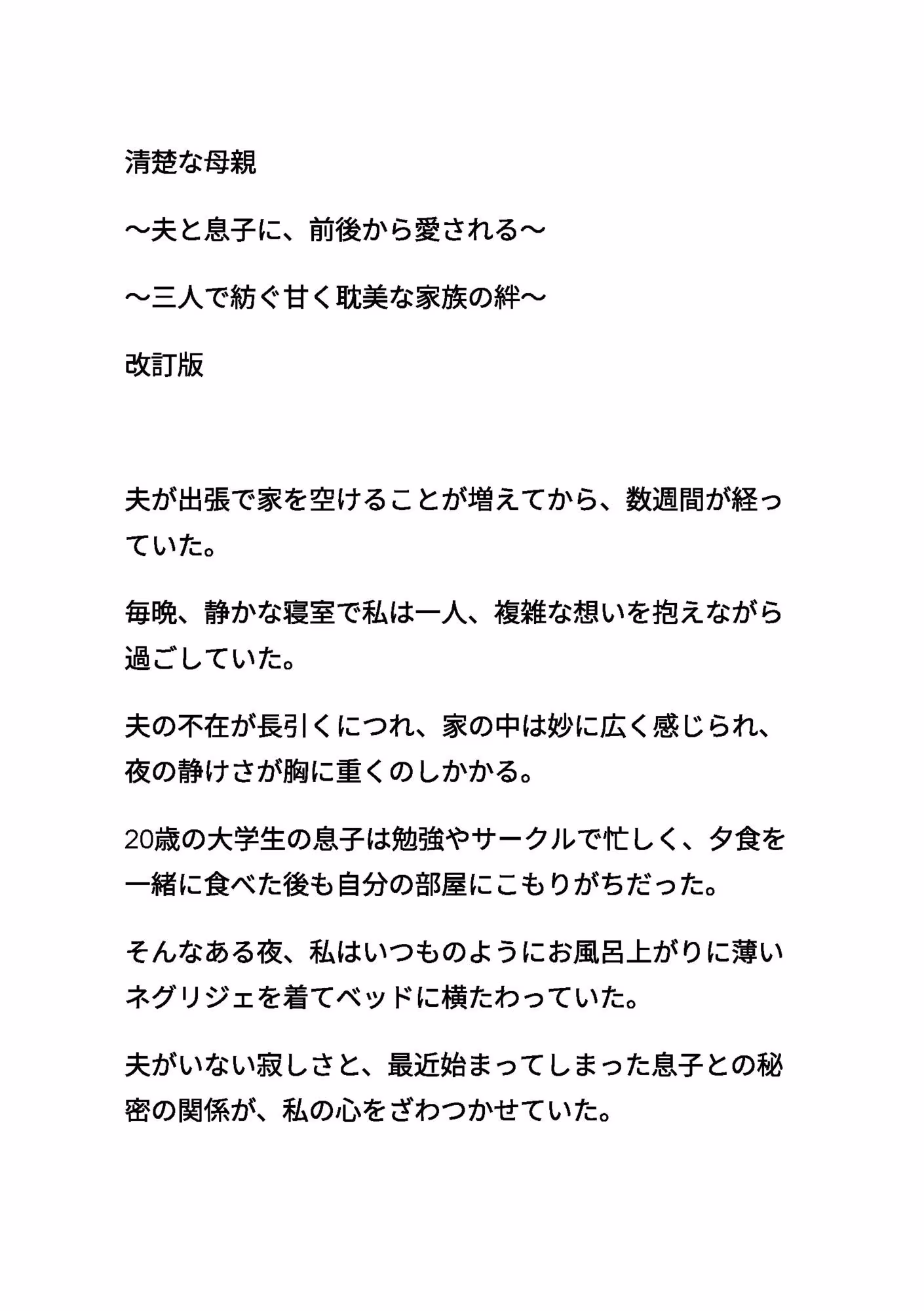 清楚な母親 〜夫と息子に、前後から愛される〜 〜三人で紡ぐ甘く耽美な家族の絆〜 改訂版