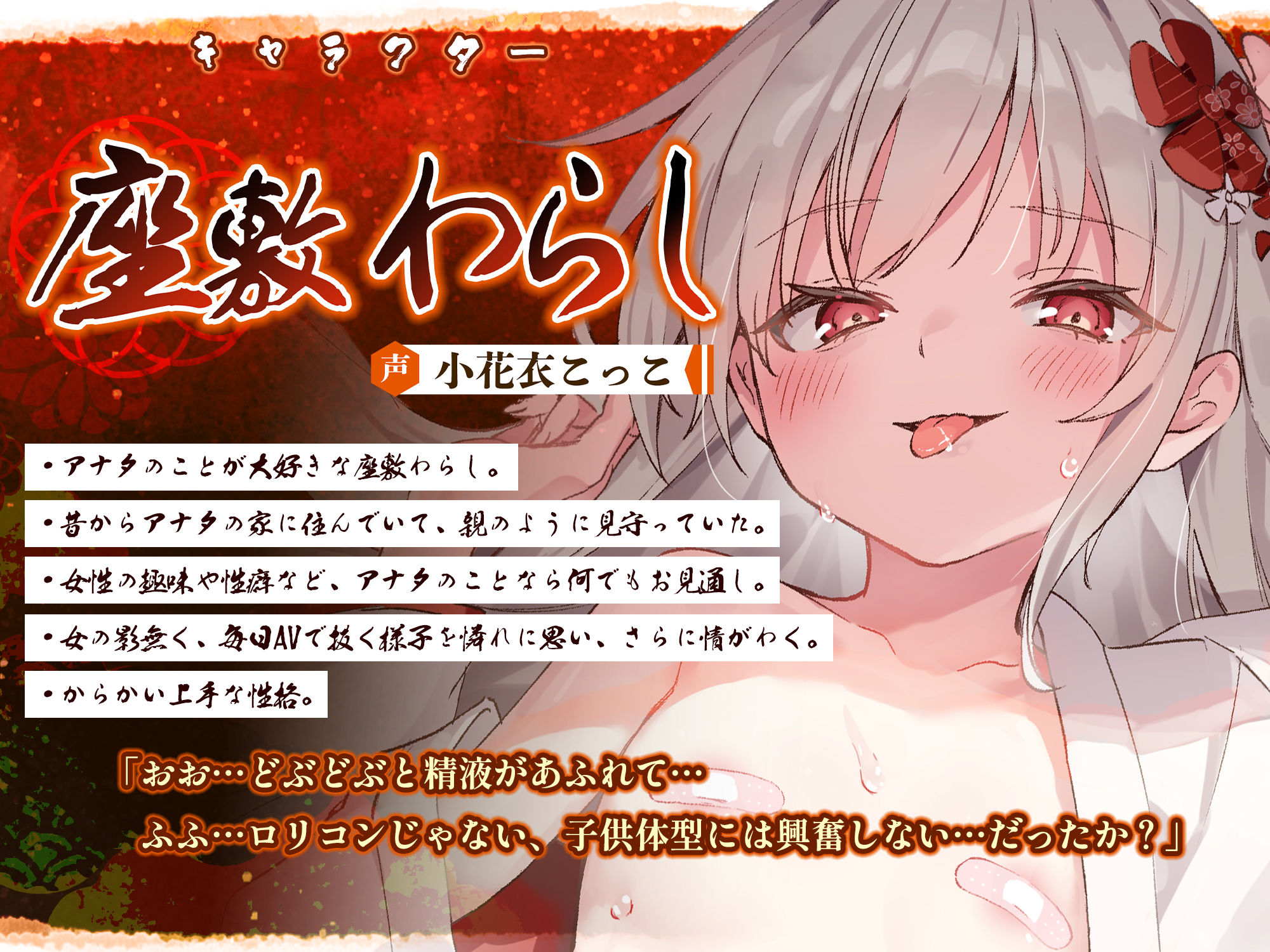 【ベロチュー特化】怪異快楽【孕ませ子作り】〜つるぺた座敷わらしの背徳妊娠願望〜