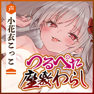 【ベロチュー特化】怪異快楽【孕ませ子作り】〜つるぺた座敷わらしの背徳妊娠願望〜