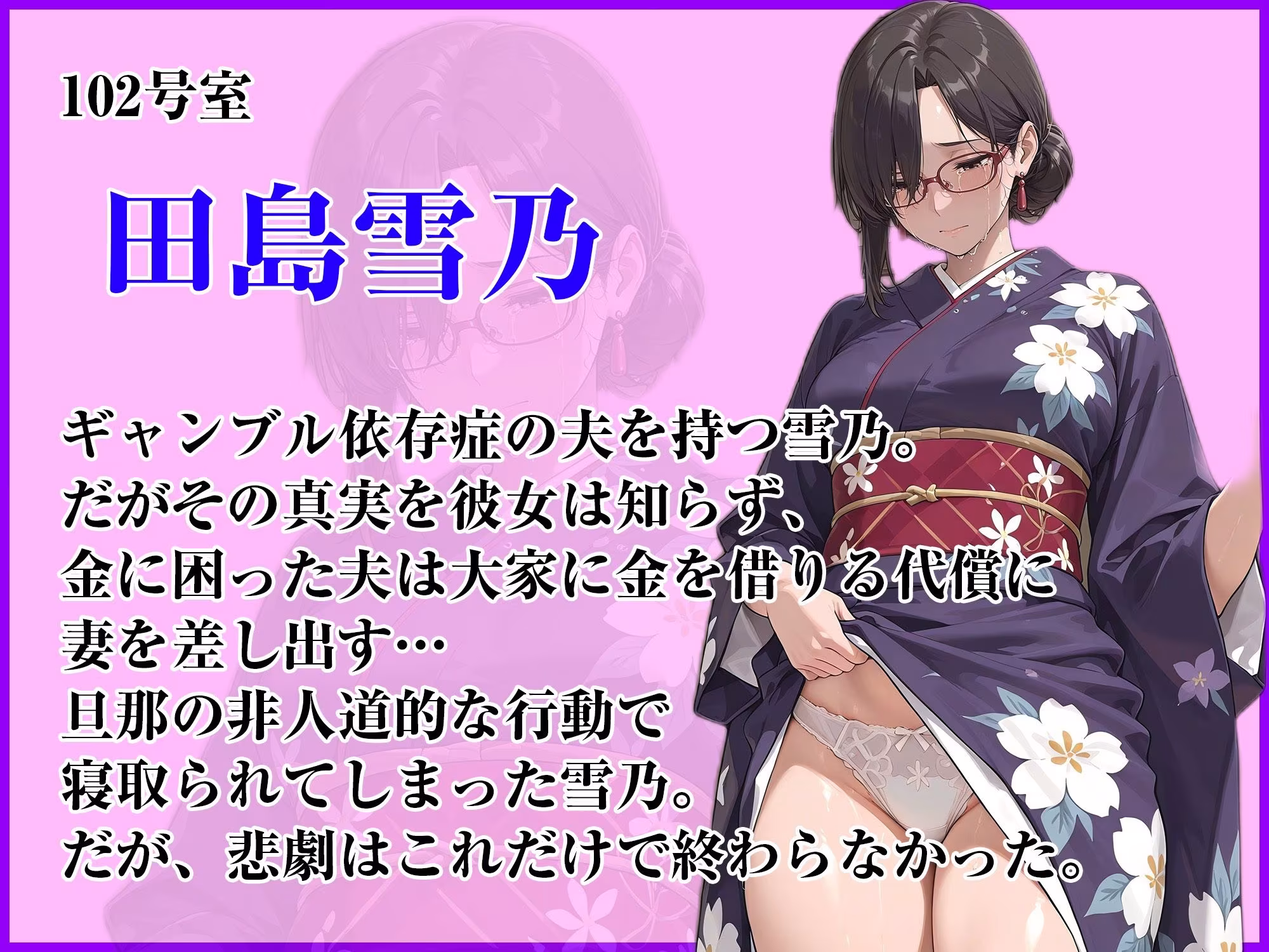 人妻限定アパート102号室 田島雪乃 〜アパート外でも強引恥辱NTR〜