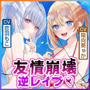 【男性受け逆レ】男女三人友情崩壊  〜「どんなことがあっても三人はずっと友達だからねっ。約束だよ！」って言ってたのに…〜