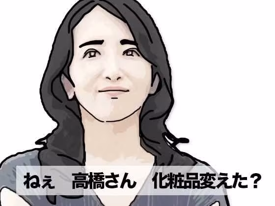 ねえ奥さん  化粧品変えたの