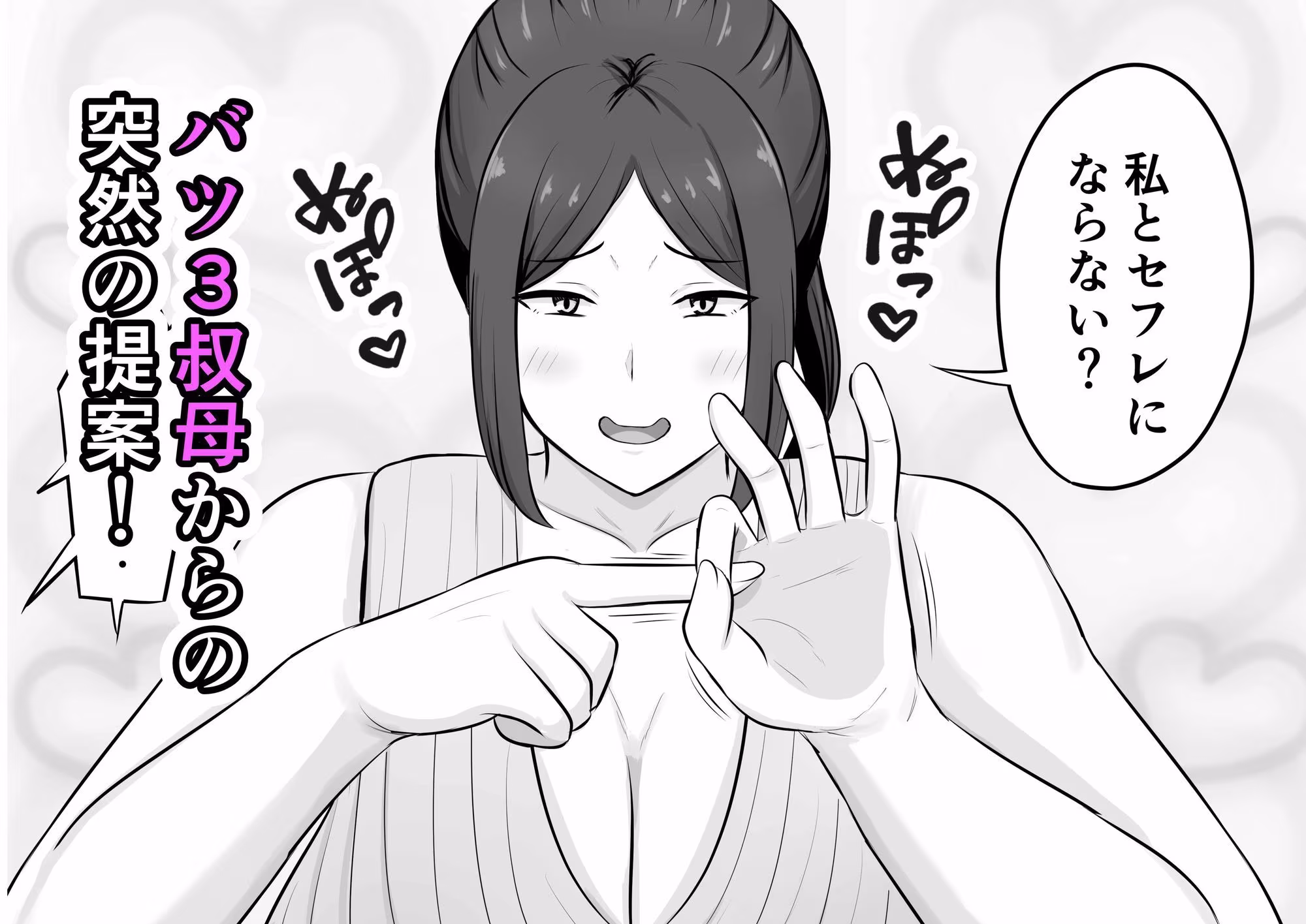 バツ3叔母との割り切り関係