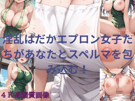 淫乱はだかエプロン女子たちがあなたとスペルマを包み込む！