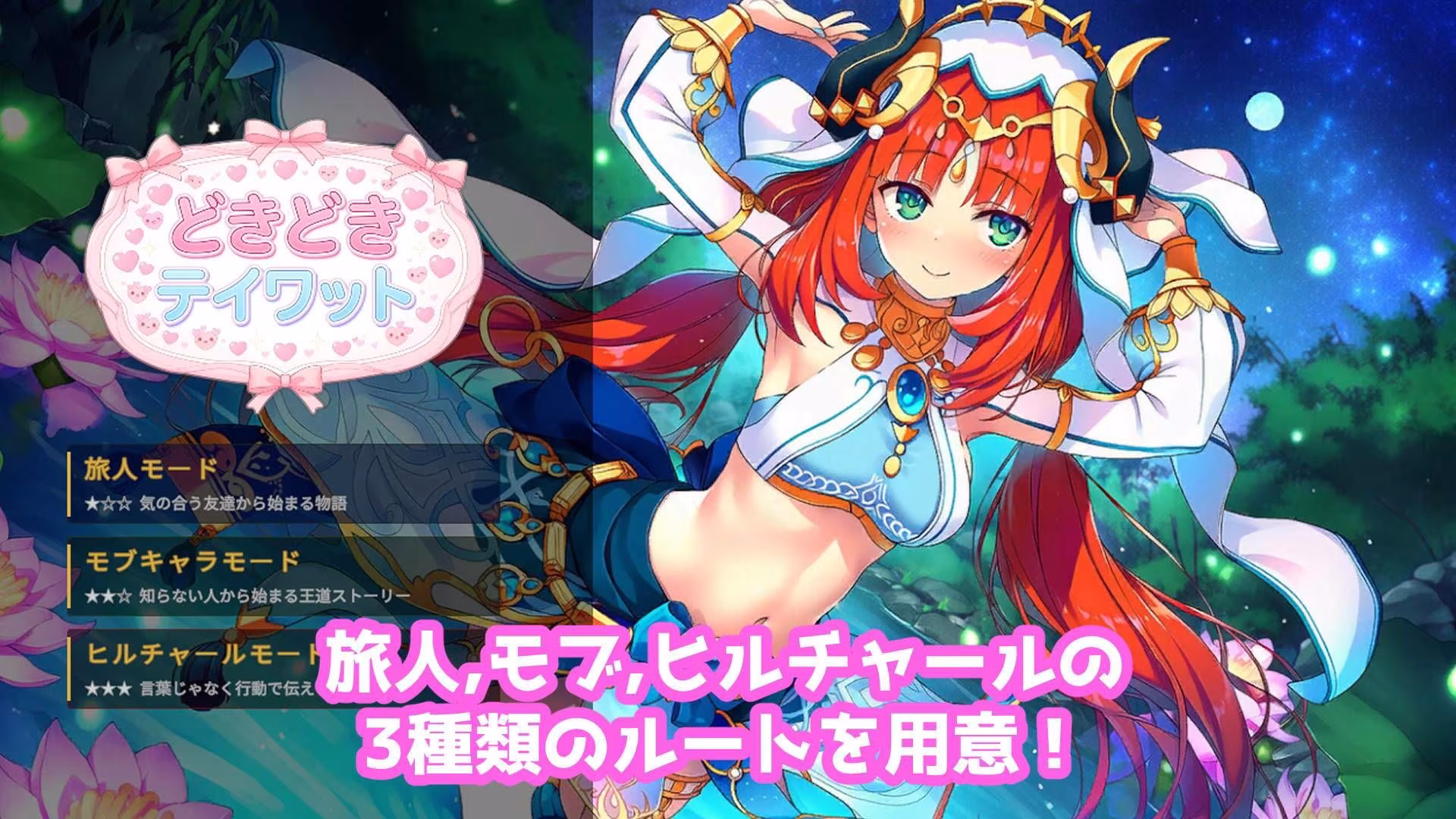 どきどきテイワット:ニ●ロウ編