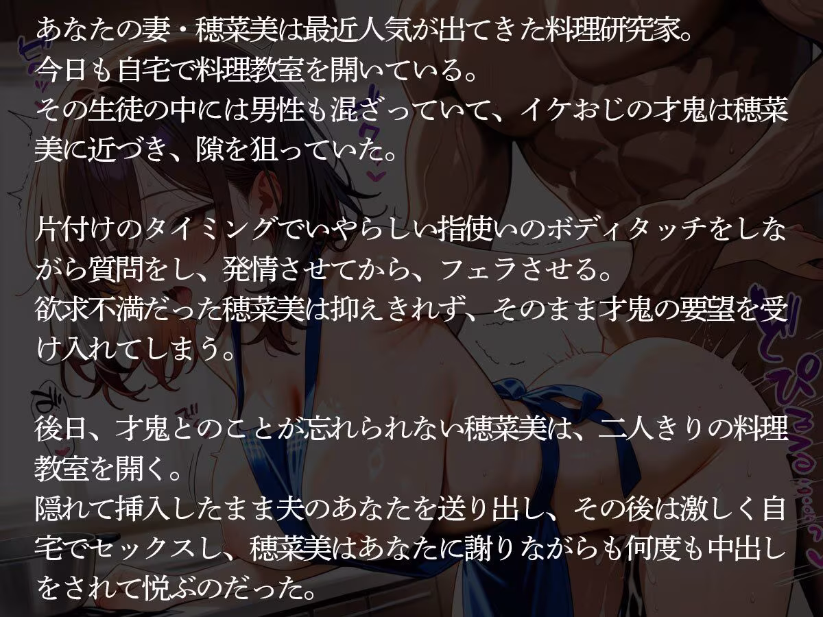 【NTR】自宅で料理教室を開催する妻が生徒のイケおじに寝取られ美味しく食べられた件