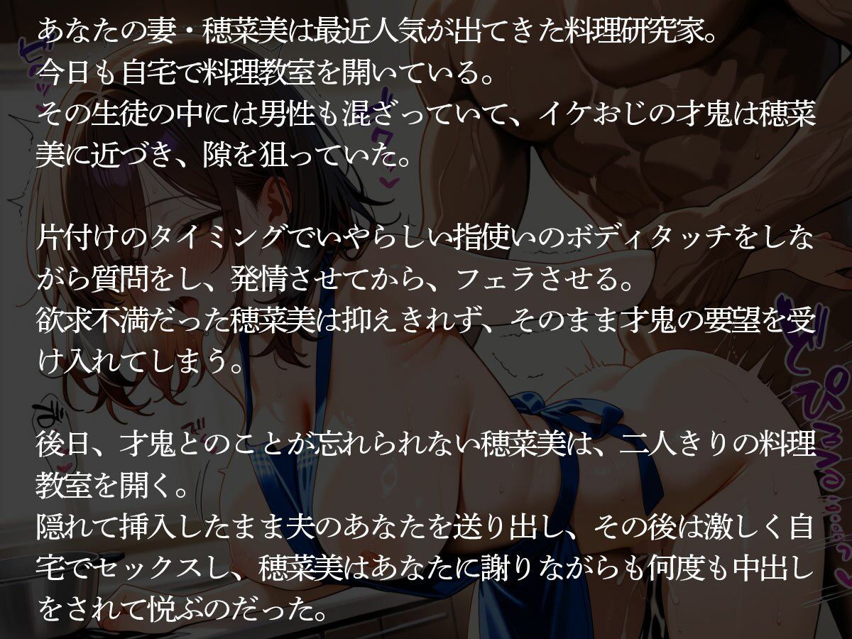 【NTR】自宅で料理教室を開催する妻が生徒のイケおじに寝取られ美味しく食べられた件