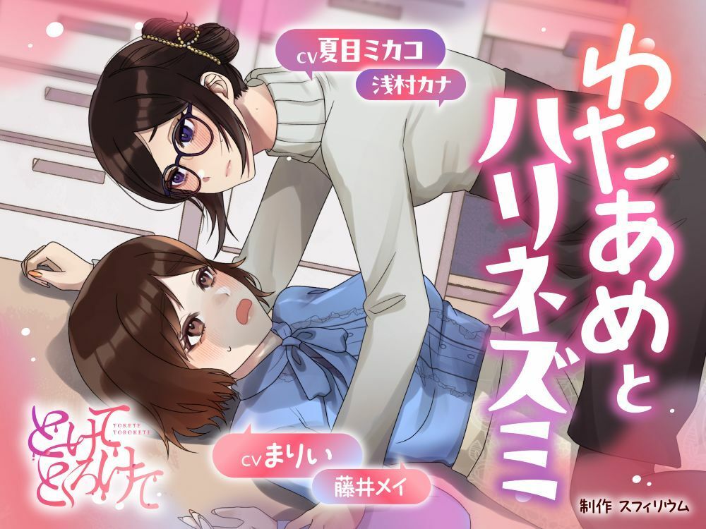 【ボイスドラマ/GL掛け合い作品】とけてとろけて  〜わたあめとハリネズミ〜