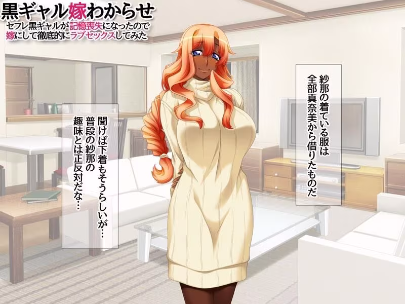 黒ギャル嫁わからせ セフレ黒ギャルが記憶喪失になったので 嫁にして徹底的にラブセックスしてみた
