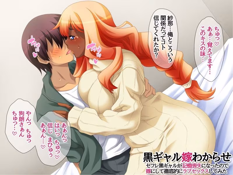 黒ギャル嫁わからせ セフレ黒ギャルが記憶喪失になったので 嫁にして徹底的にラブセックスしてみた