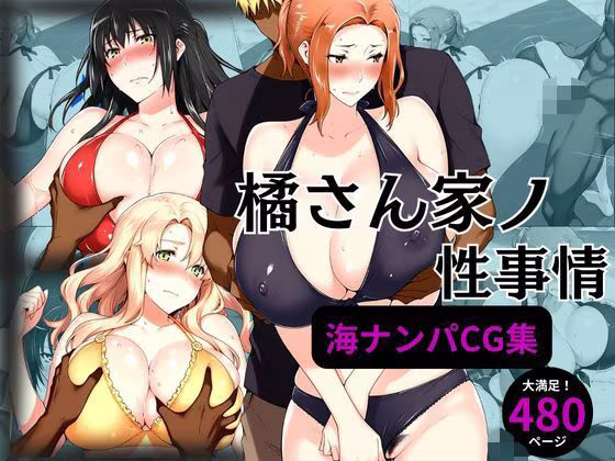 橘さん家の性事情 海ナンパ編