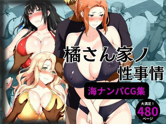 橘さん家の性事情 海ナンパ編