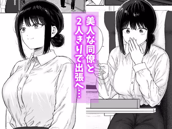 同僚と出張先で何かヤれた