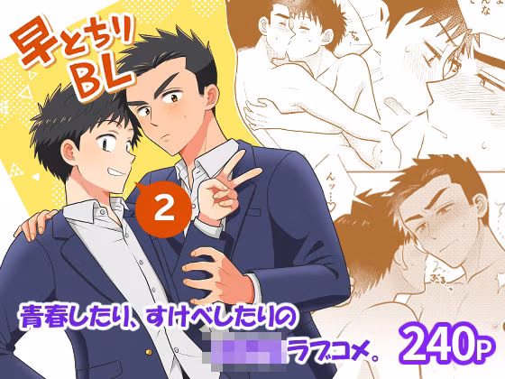 早とちりBL2
