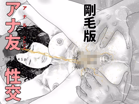 アナ友性交  剛毛版