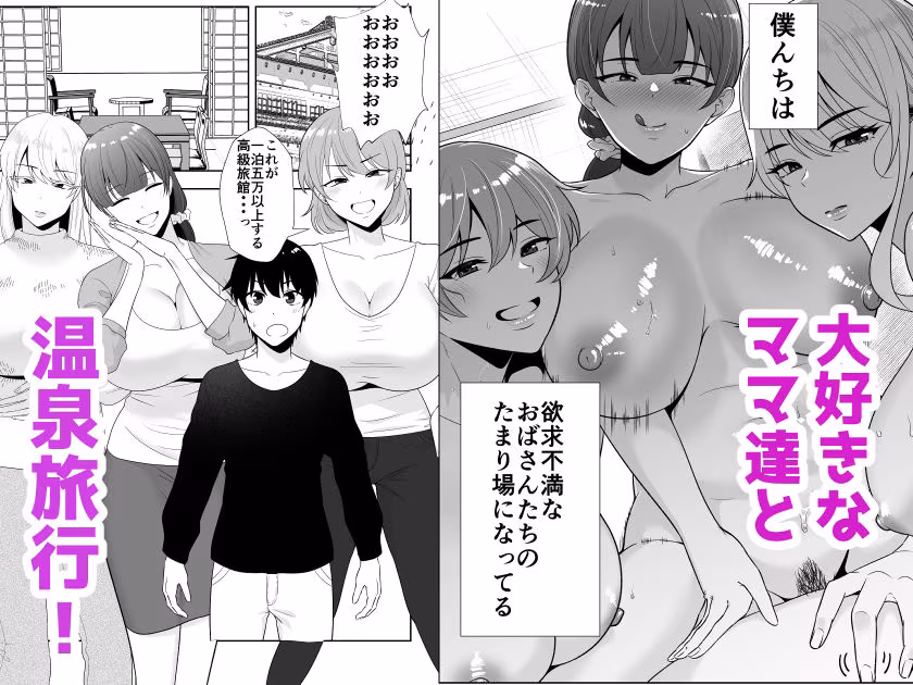 ママ友ハーレム2〜生中ドスケベ温泉旅行編〜