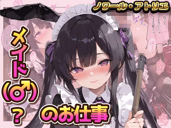 メイド（♂）？のお仕事