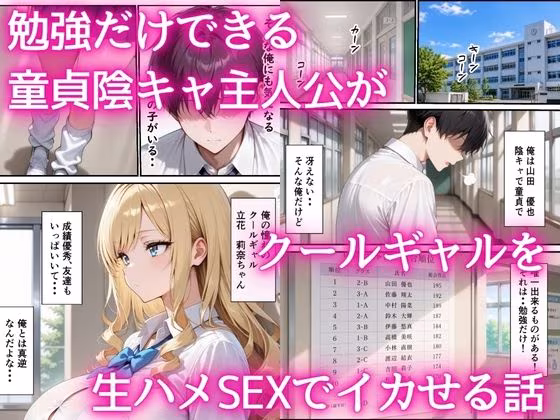 最下位だと卒業出来ない学校で保健体育が出来ないクールギャル  童貞陰キャの巨根チンポを生ハメ絶頂した話