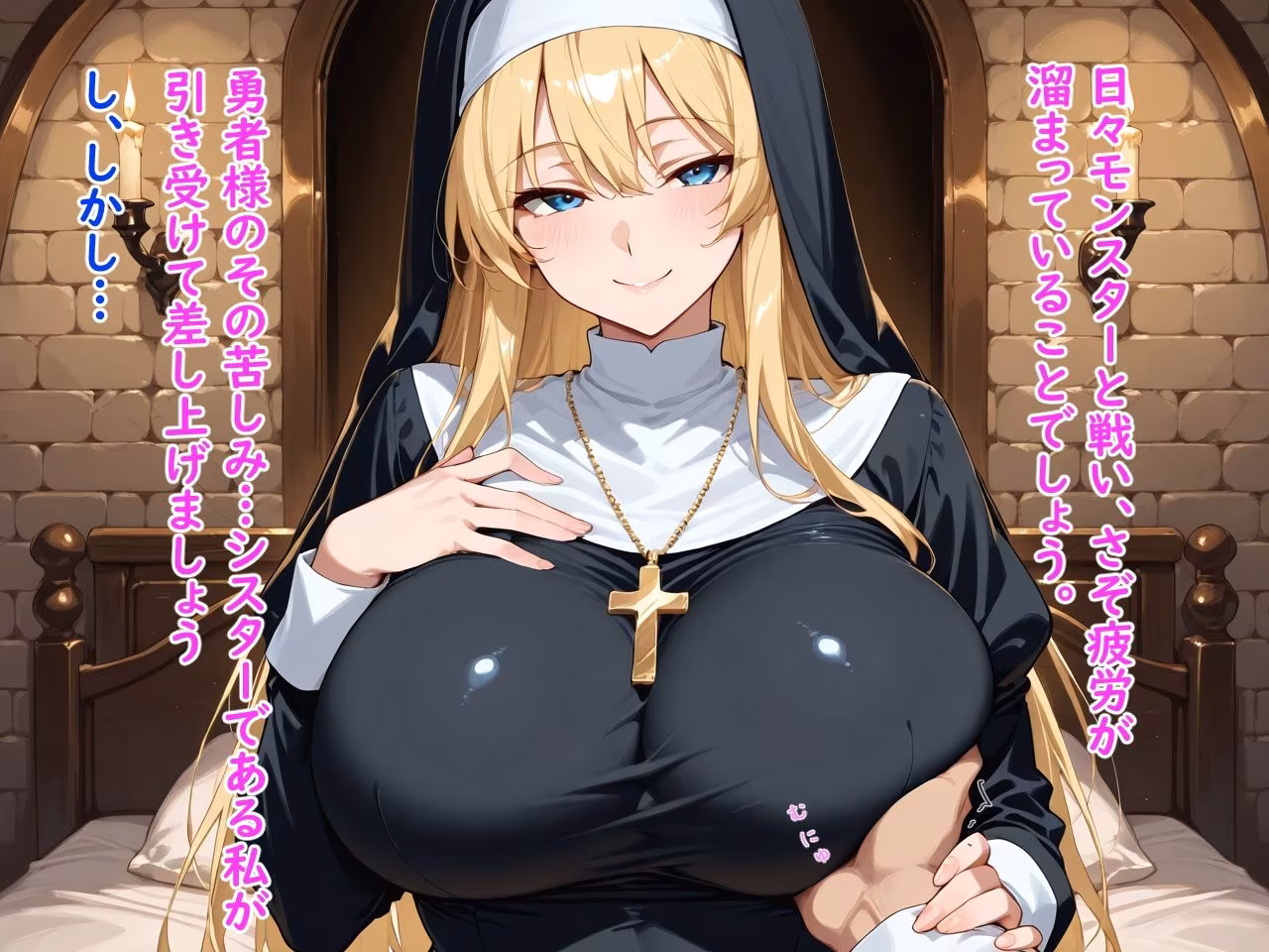 爆乳シスターの聖なるご奉仕