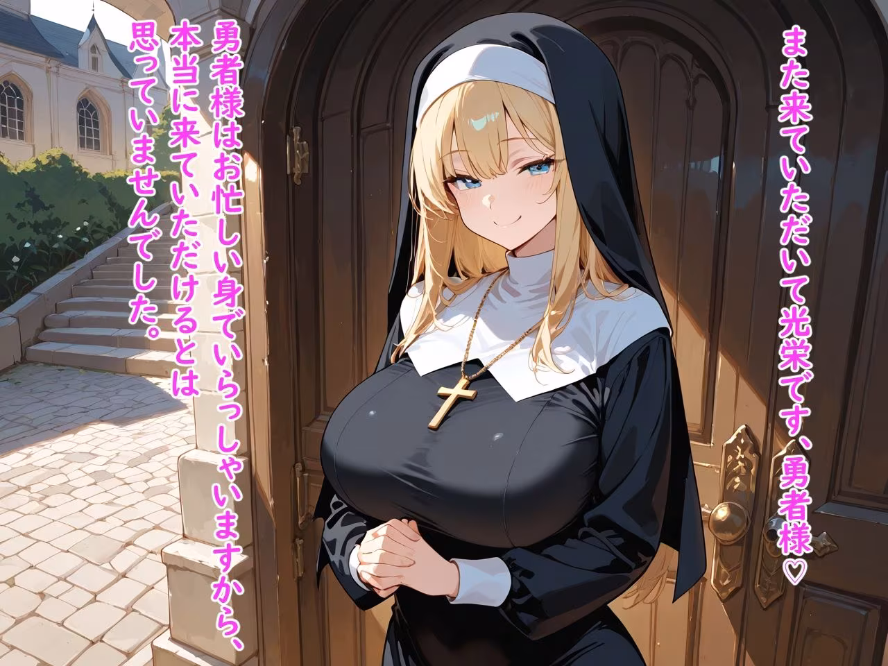 爆乳シスターの聖なるご奉仕