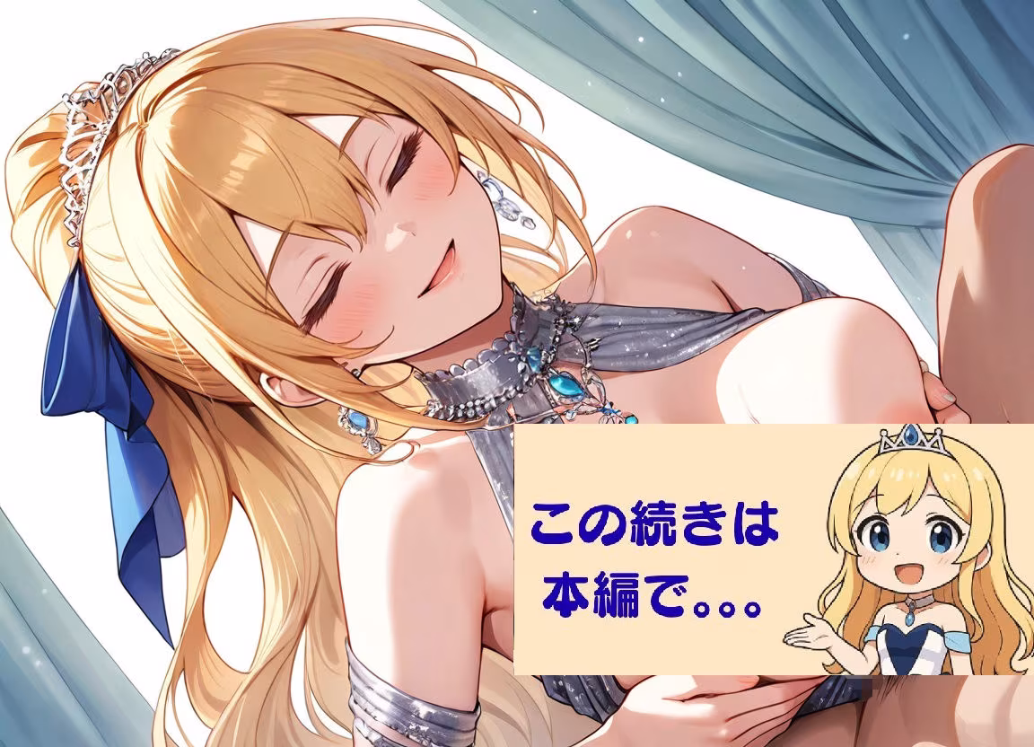 清純プリンセスの着エロ種付け2〜ドレスを着たまま甘く抱かれる恋〜