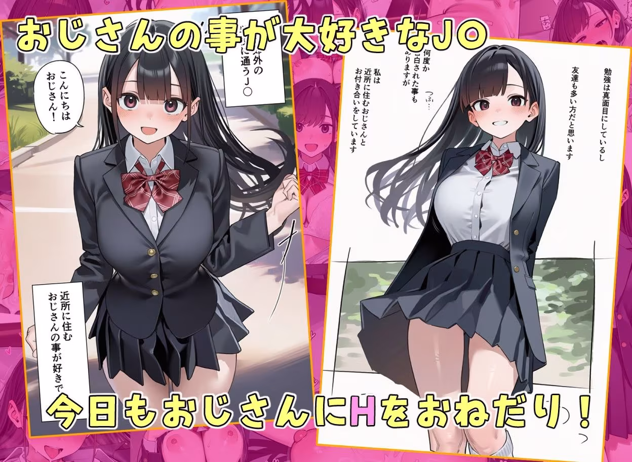 おじさんのことが大好きなJ★とイチャラブSEX
