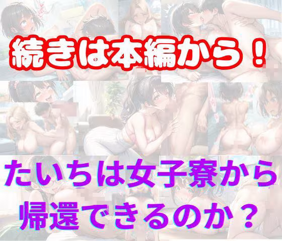 巨乳JDが集う女子寮に女装して潜入！男はボク一人でハーレムSEX