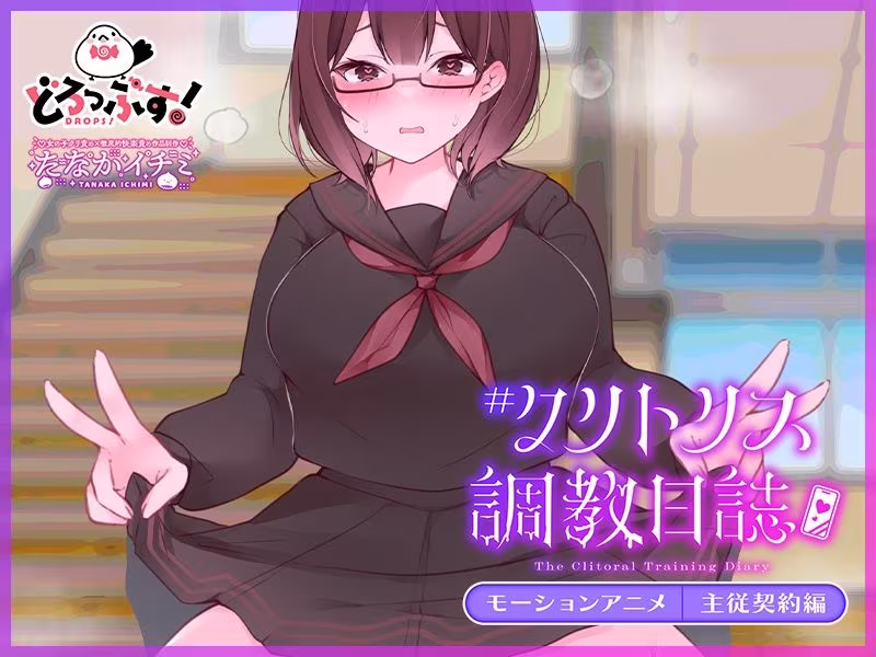 ＃クリトリス調教日誌 〜クラスの優等生はデカクリ女子〜 モーションアニメ 主従契約編