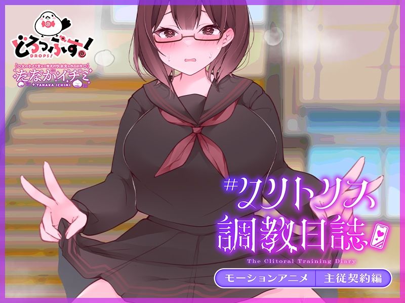 ＃クリトリス調教日誌 〜クラスの優等生はデカクリ女子〜 モーションアニメ 主従契約編